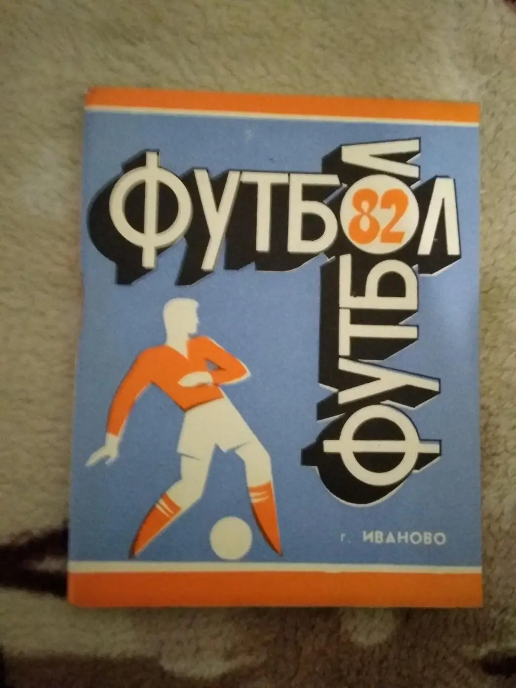 Футбол.Иваново 1982 г.