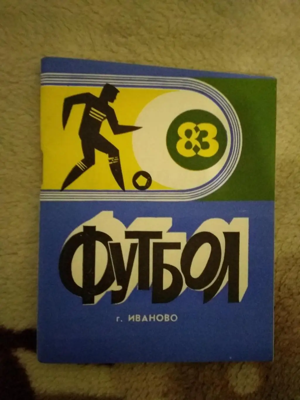 Футбол.Иваново 1983 г.