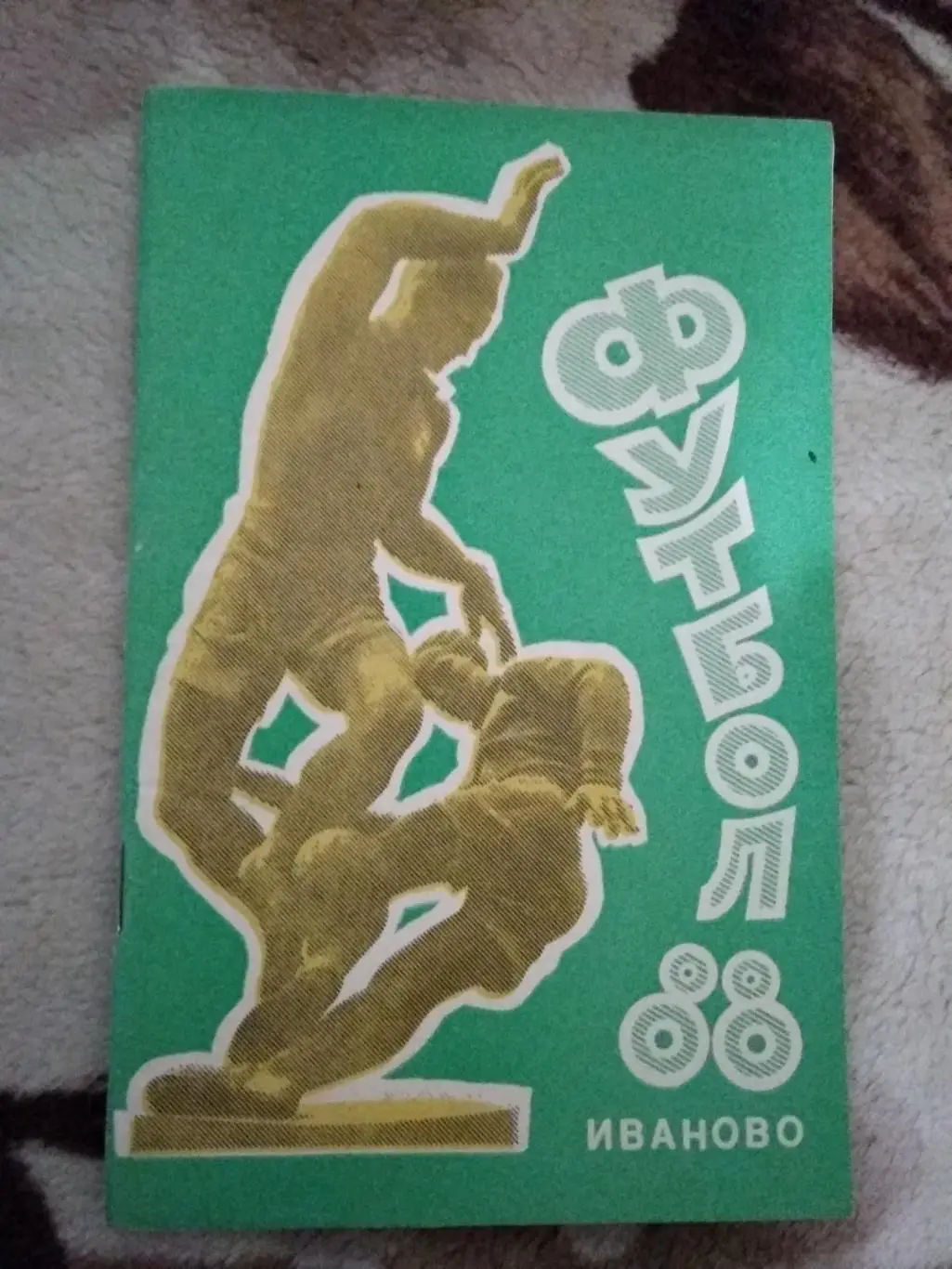 Футбол.Иваново 1988 г.