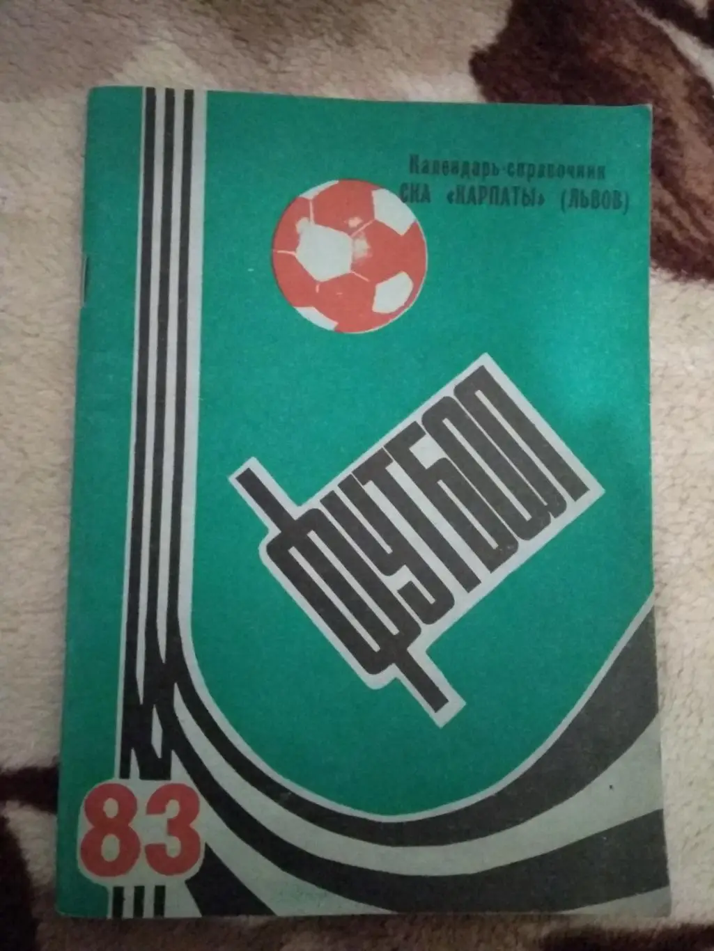 Футбол.Львов 1983 г.