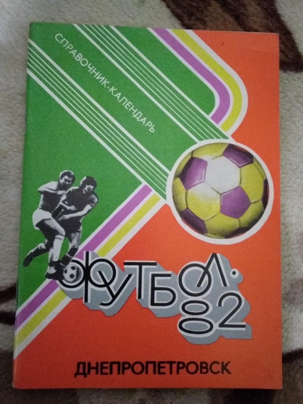 Футбол.Днепропетровск 1982 г.