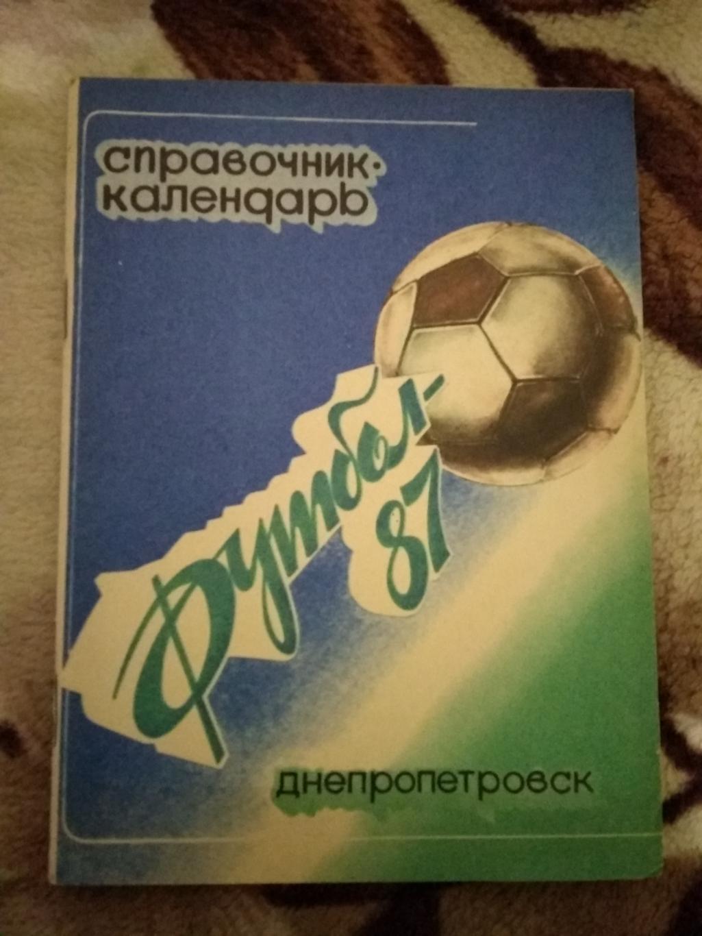 Футбол.Днепропетровск 1987 г.