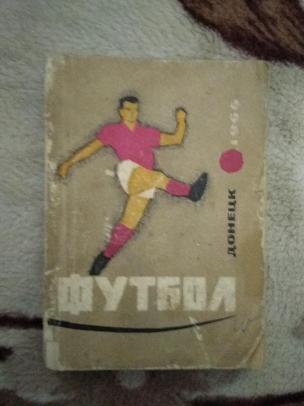 Футбол.Донецк 1966 г.