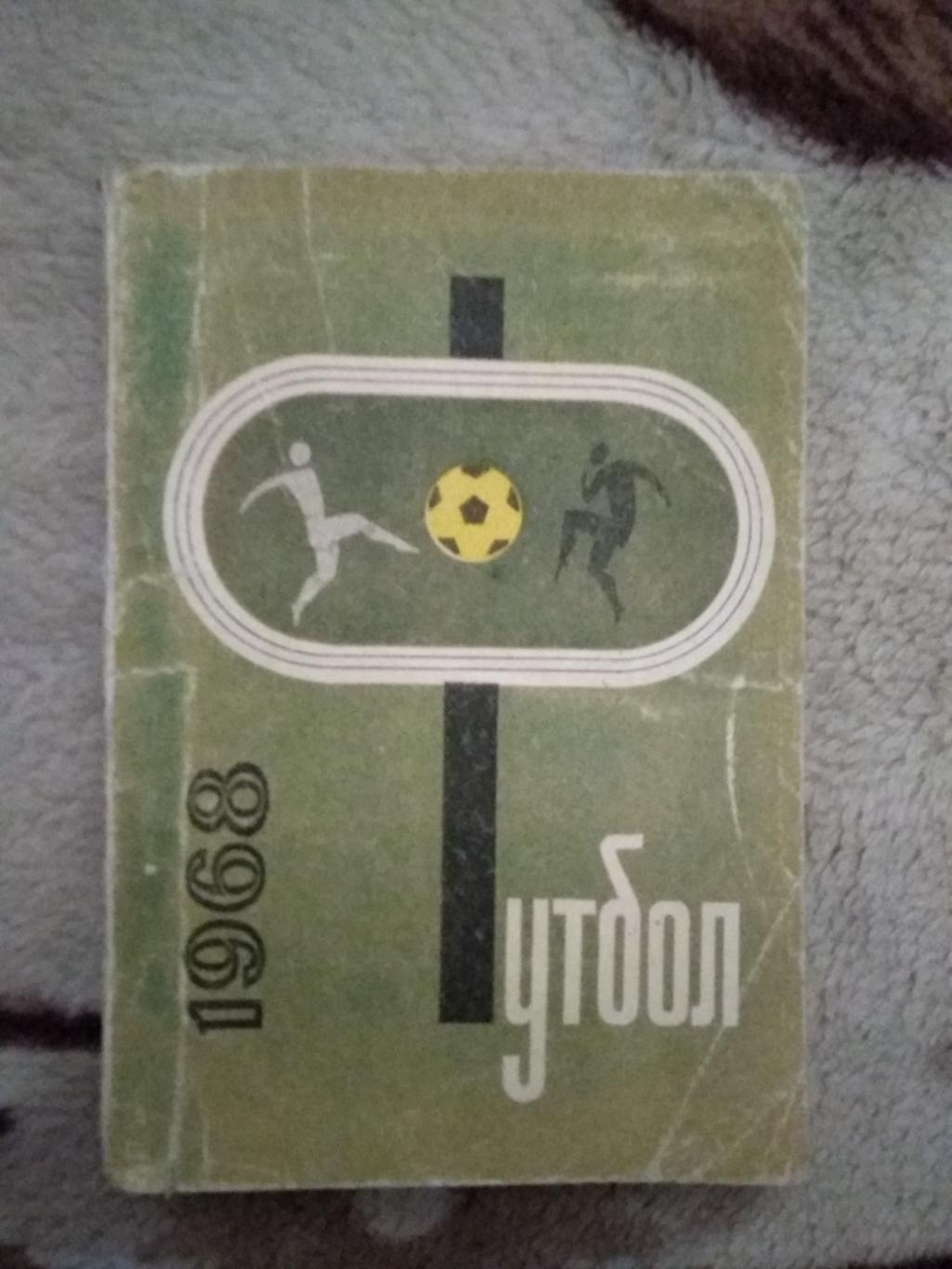 Футбол.Донецк 1968 г.