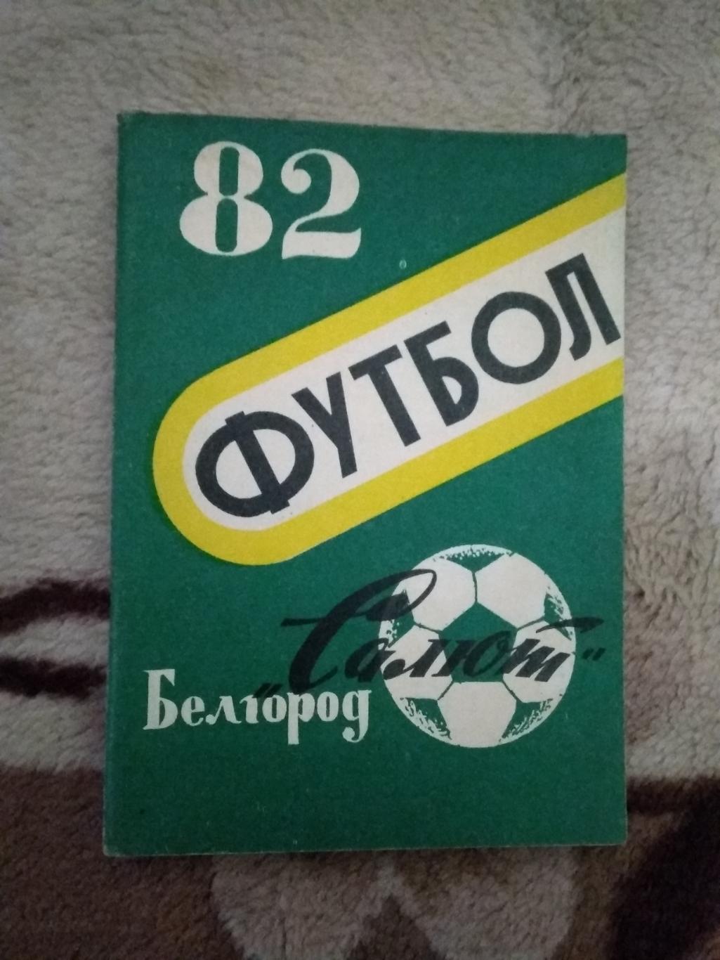Футбол.Белгород 1982 г.