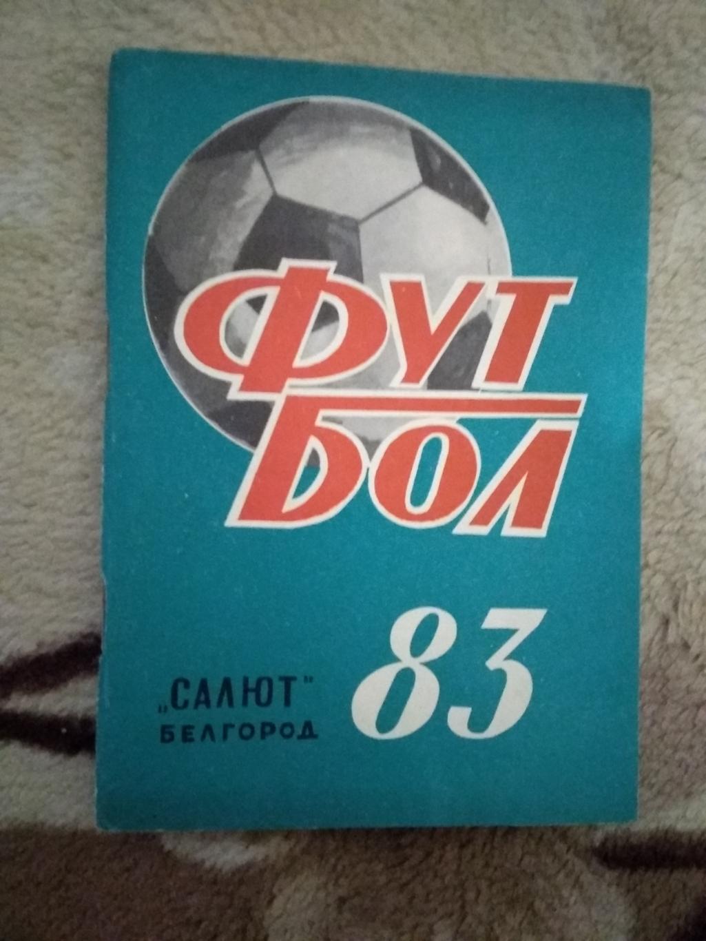 Футбол.Белгород 1983 г.