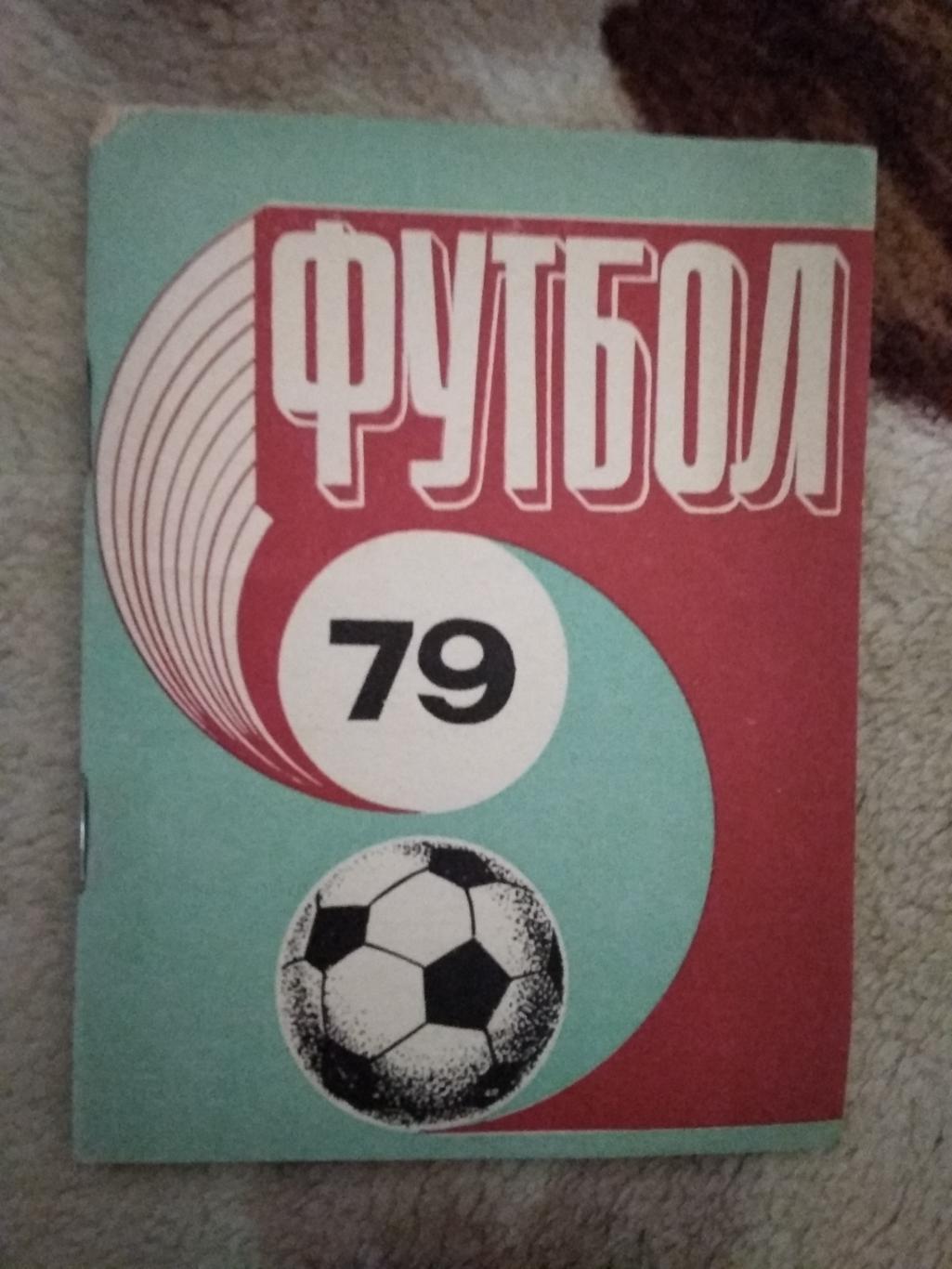 Футбол.Рига 1979 г. (рус.яз.).