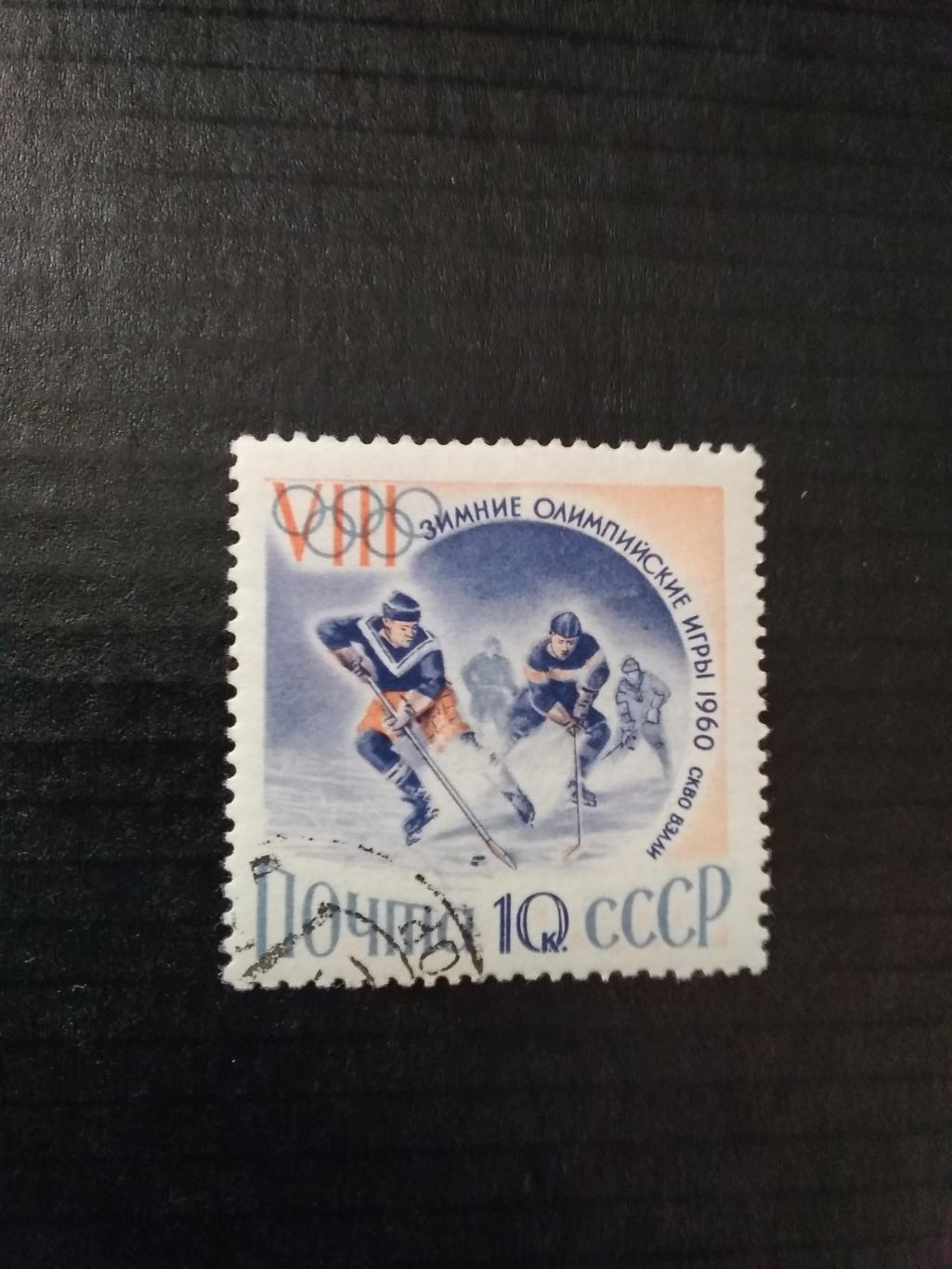 Хоккей.Зимние олимпийские игры 1960.Скво-Вэлли.США. (СССР).