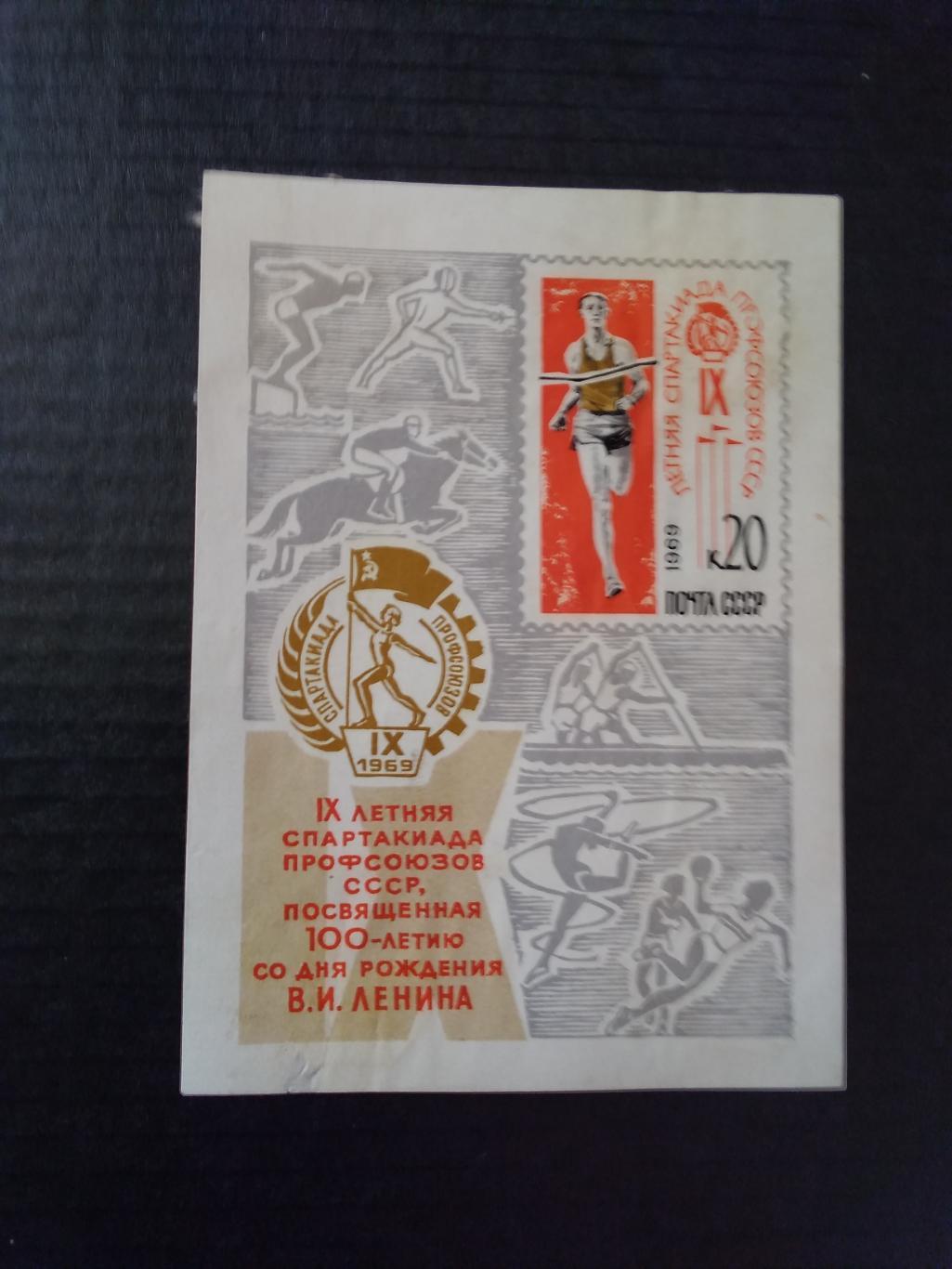 Спорт.IX летняя спартакиада профсоюзов СССР 1969 г. Блок. (СССР).