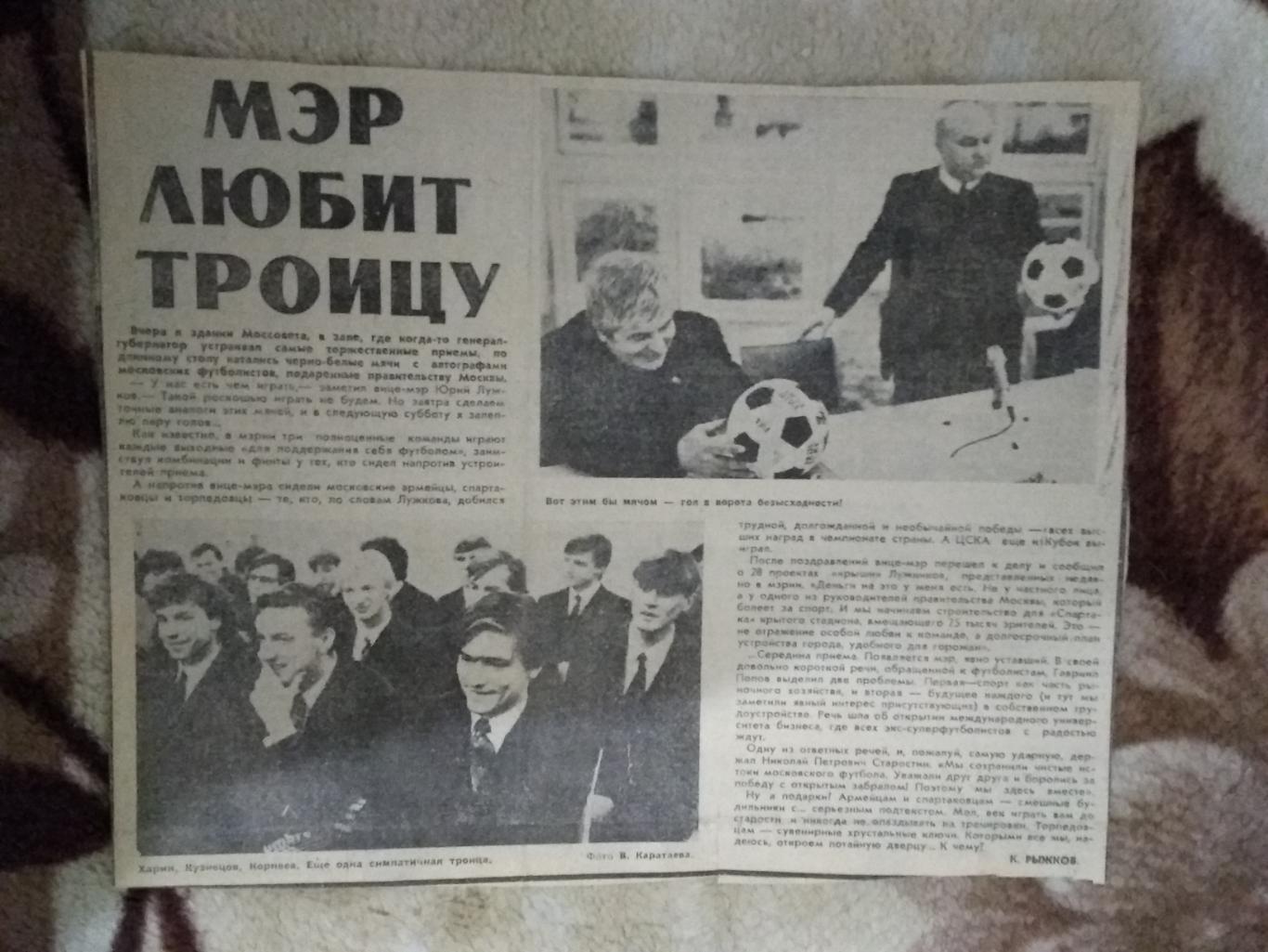 Статья.Футбол.Мэр любит троицу (ЦСКА-Москва,СССР).Советский спорт 1991.