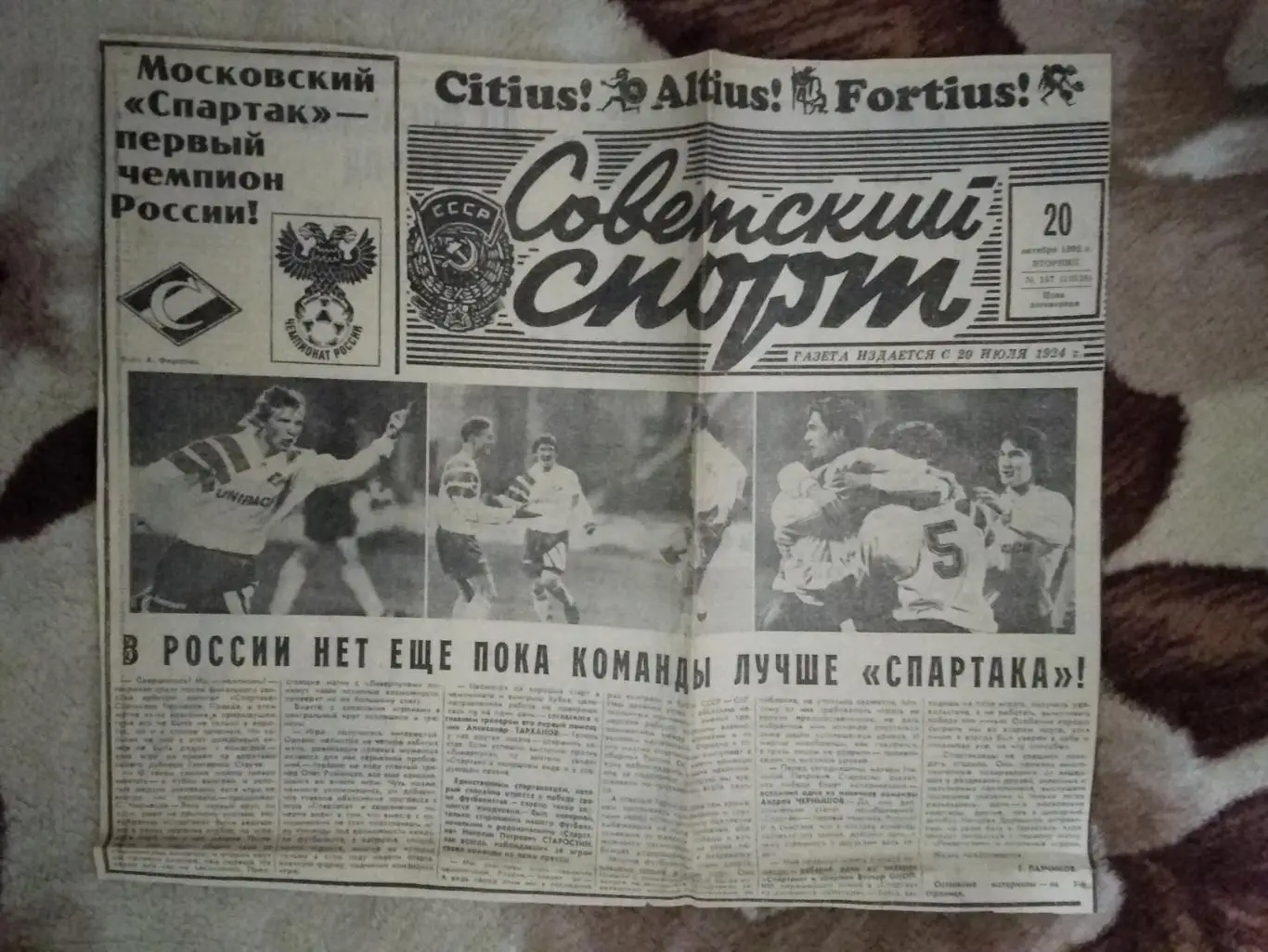 Статья.Футбол.Спартак (Москва,Россия) - первый чемпион России!Сов.спорт 1992 г.