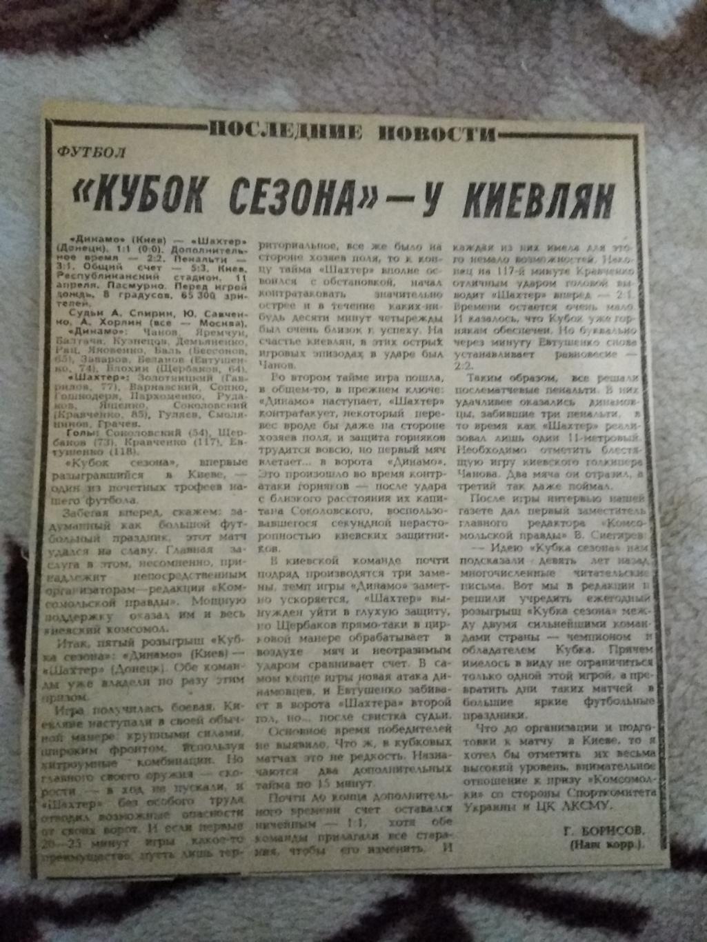 Статья.Футбол.Отчет.Динамо (Киев,СССР) - обладатель Кубка сезона 1986 г.