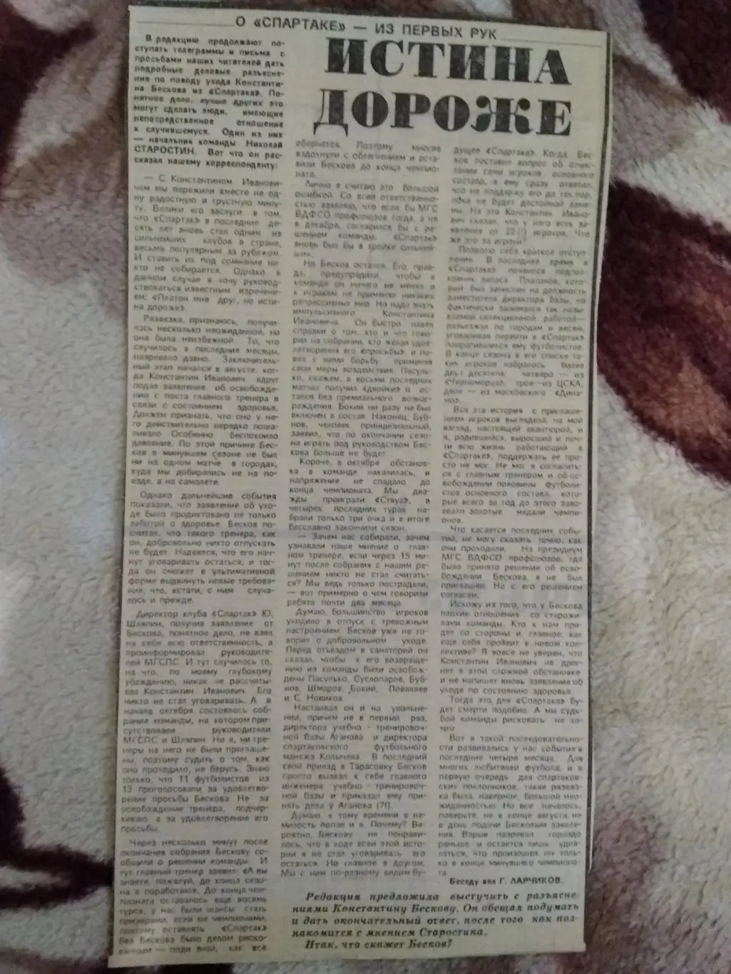 Статья.Футбол.Истина дороже.Н.Старостин об уходе К.Бескова из Спартака.