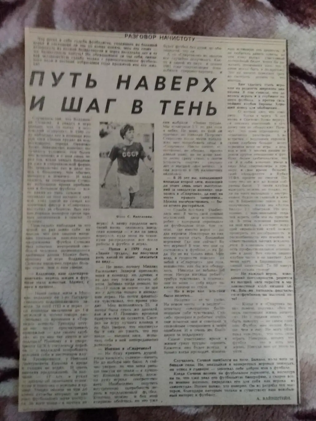 Статья.Футбол.Путь наверх и шаг в тень.В.Сочнов - Спартак (Москва,СССР).