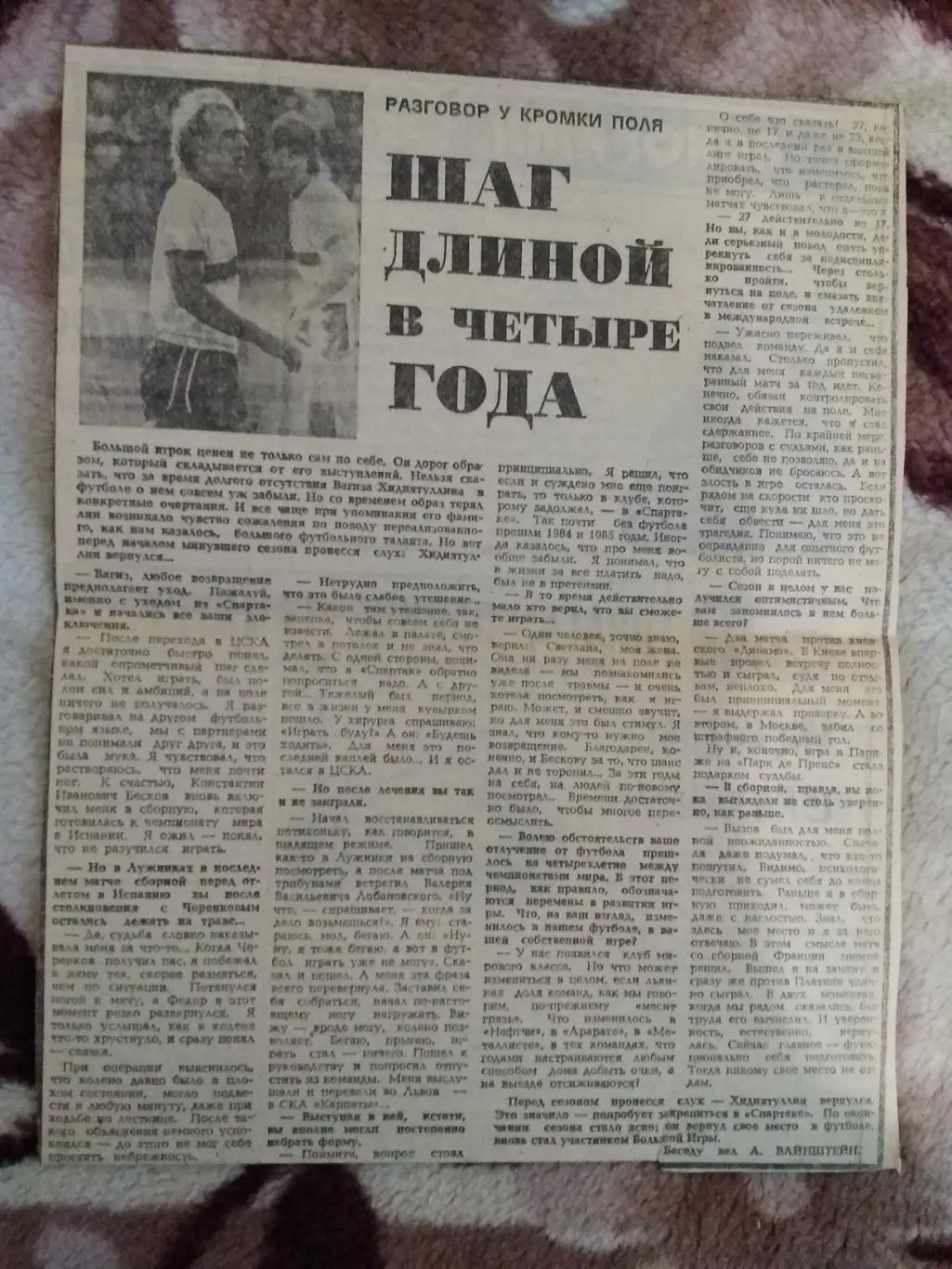 Статья.Футбол.Разговор у кромки поля.В.Хидиятуллин - Спартак (Москва,СССР).