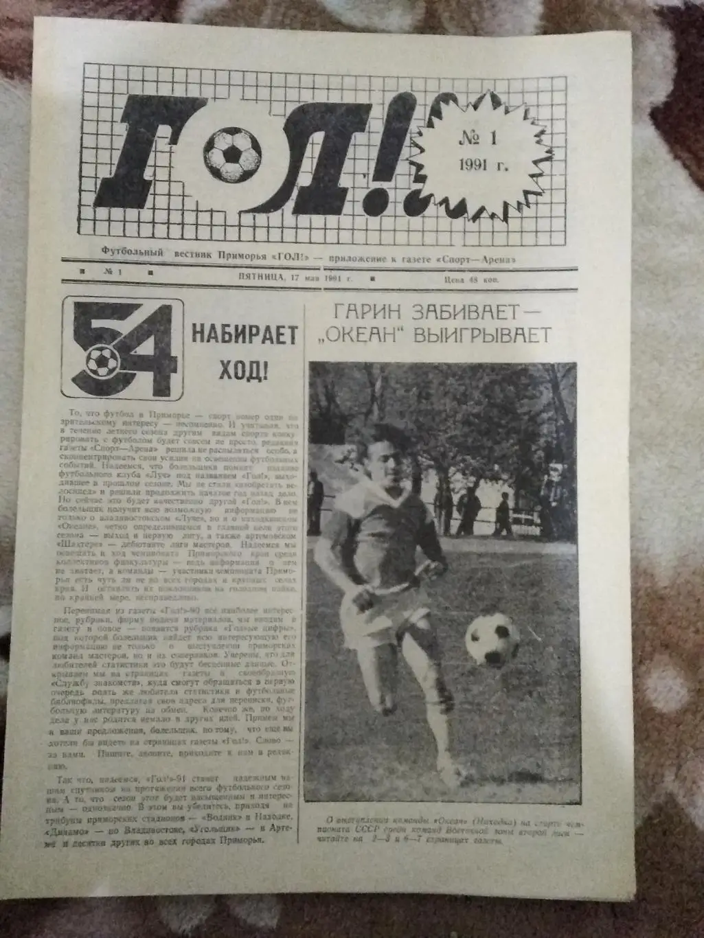 Газета.Футбол.Гол (Владивосток) № 1 1991 г.