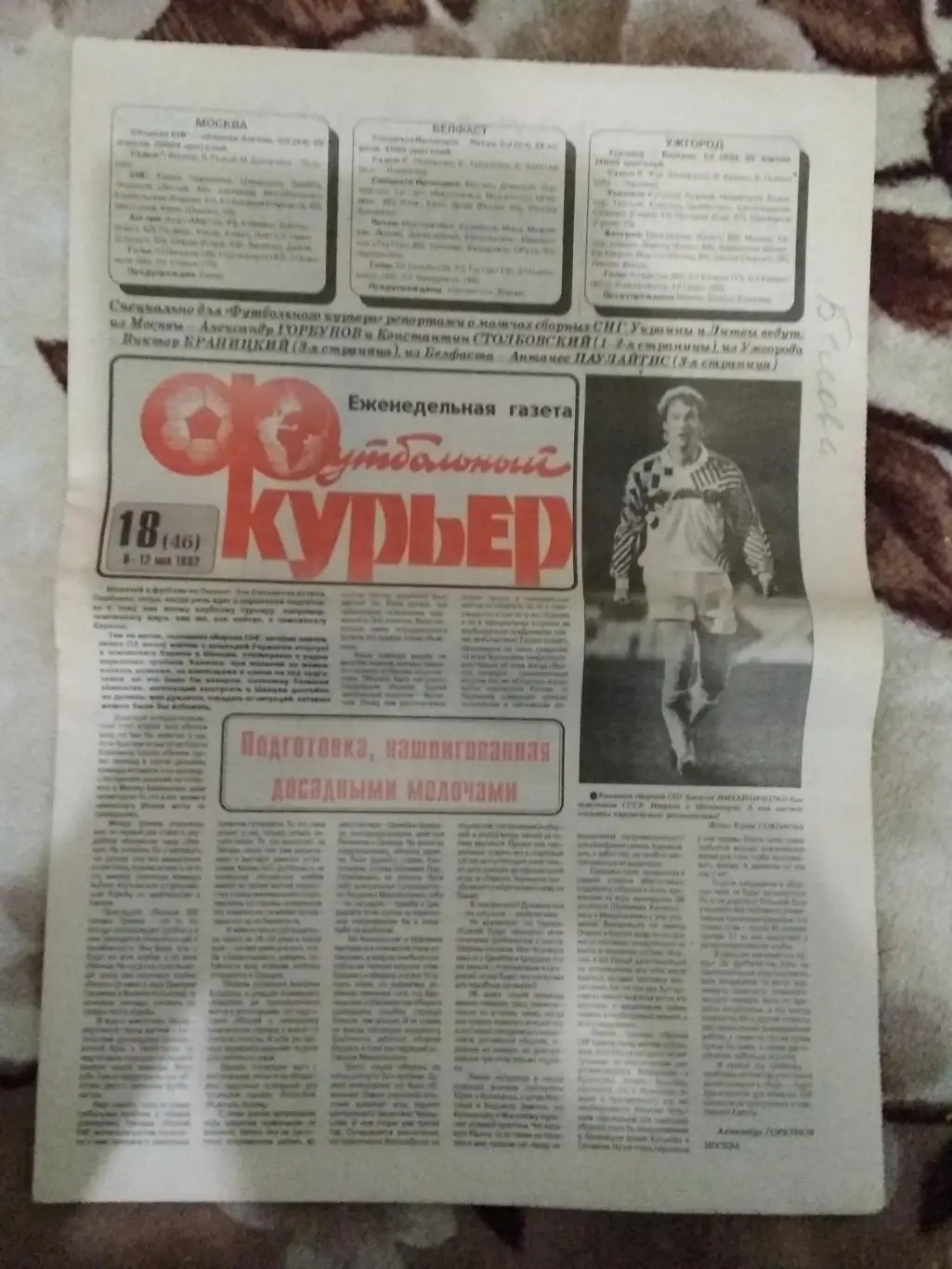 Футбольный курьер № 18 1992 г.