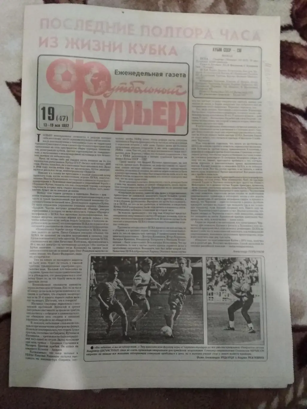 Футбольный курьер № 19 1992 г.