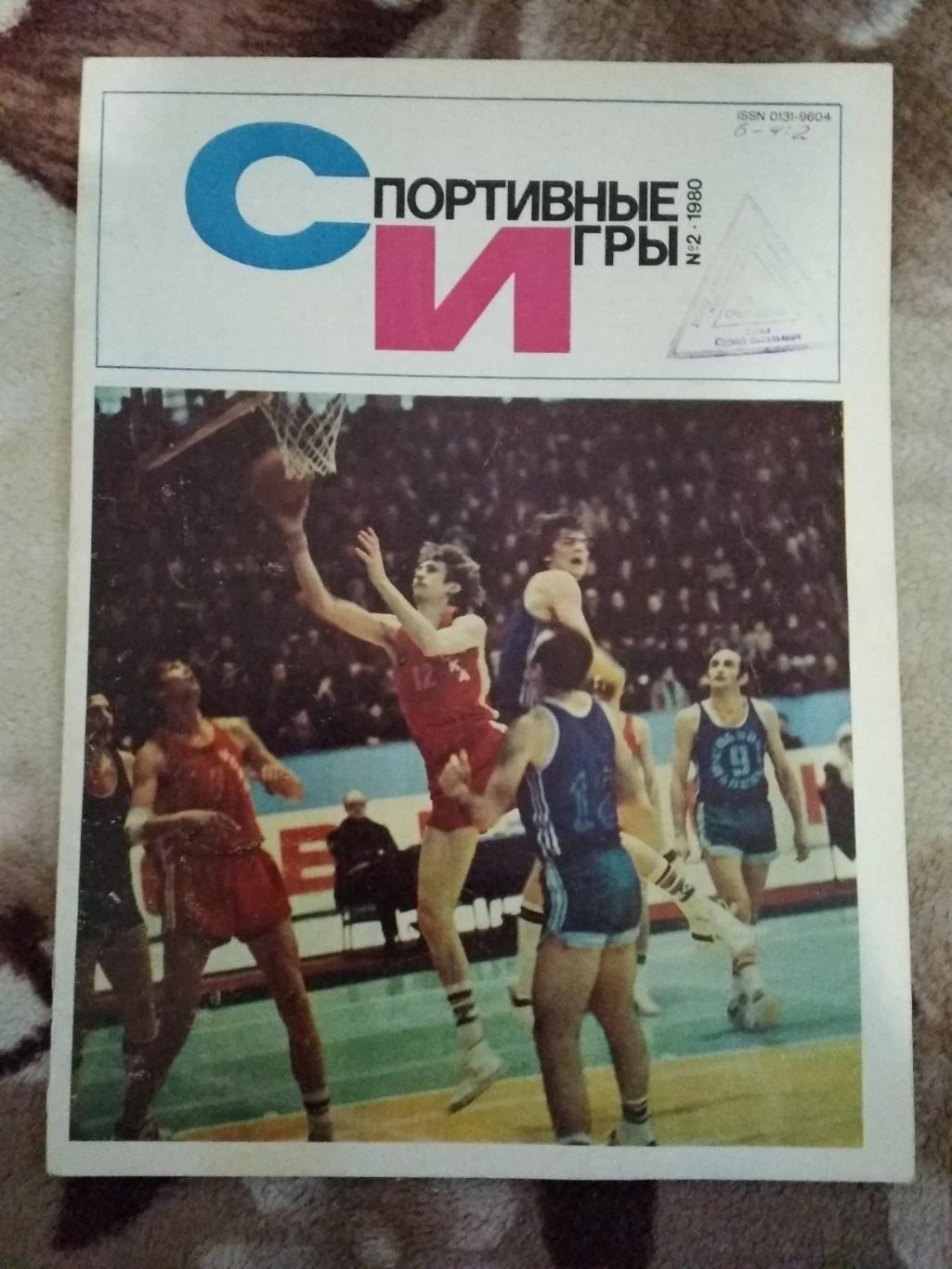 Журнал.Спортивные игры № 2 1980 г.