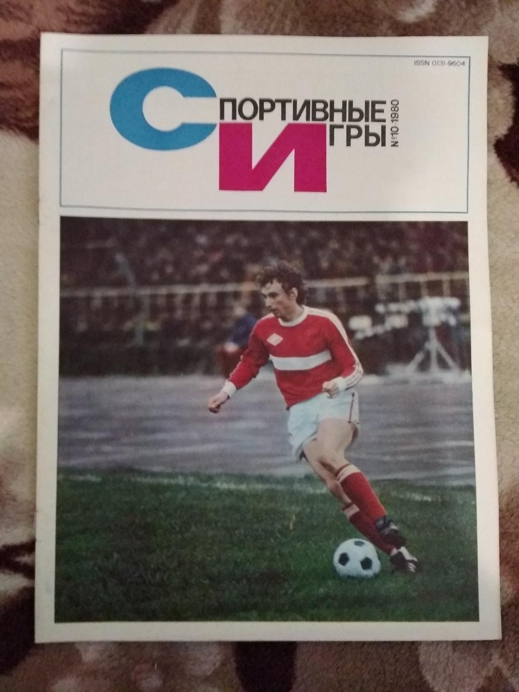 Журнал.Спортивные игры № 10 1980 г.