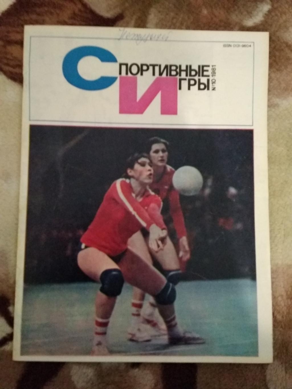 Журнал.Спортивные игры № 10 1981 г.