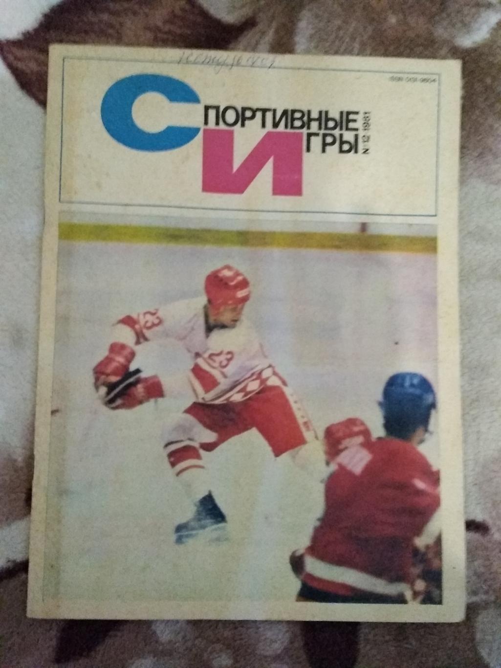 Журнал.Спортивные игры № 12 1981 г.