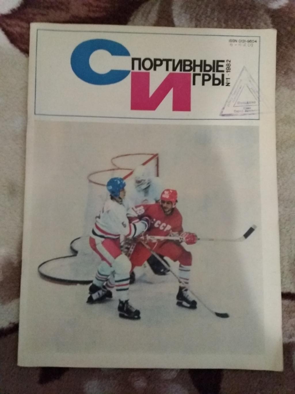 Журнал.Спортивные игры № 1 1982 г.