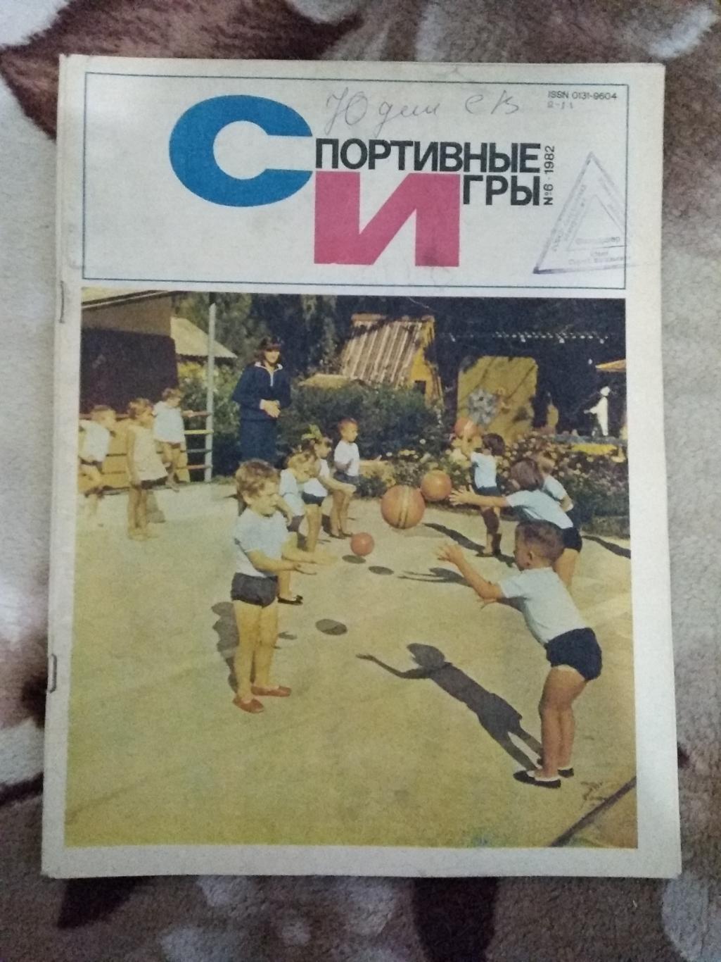 Журнал.Спортивные игры № 6 1982 г.