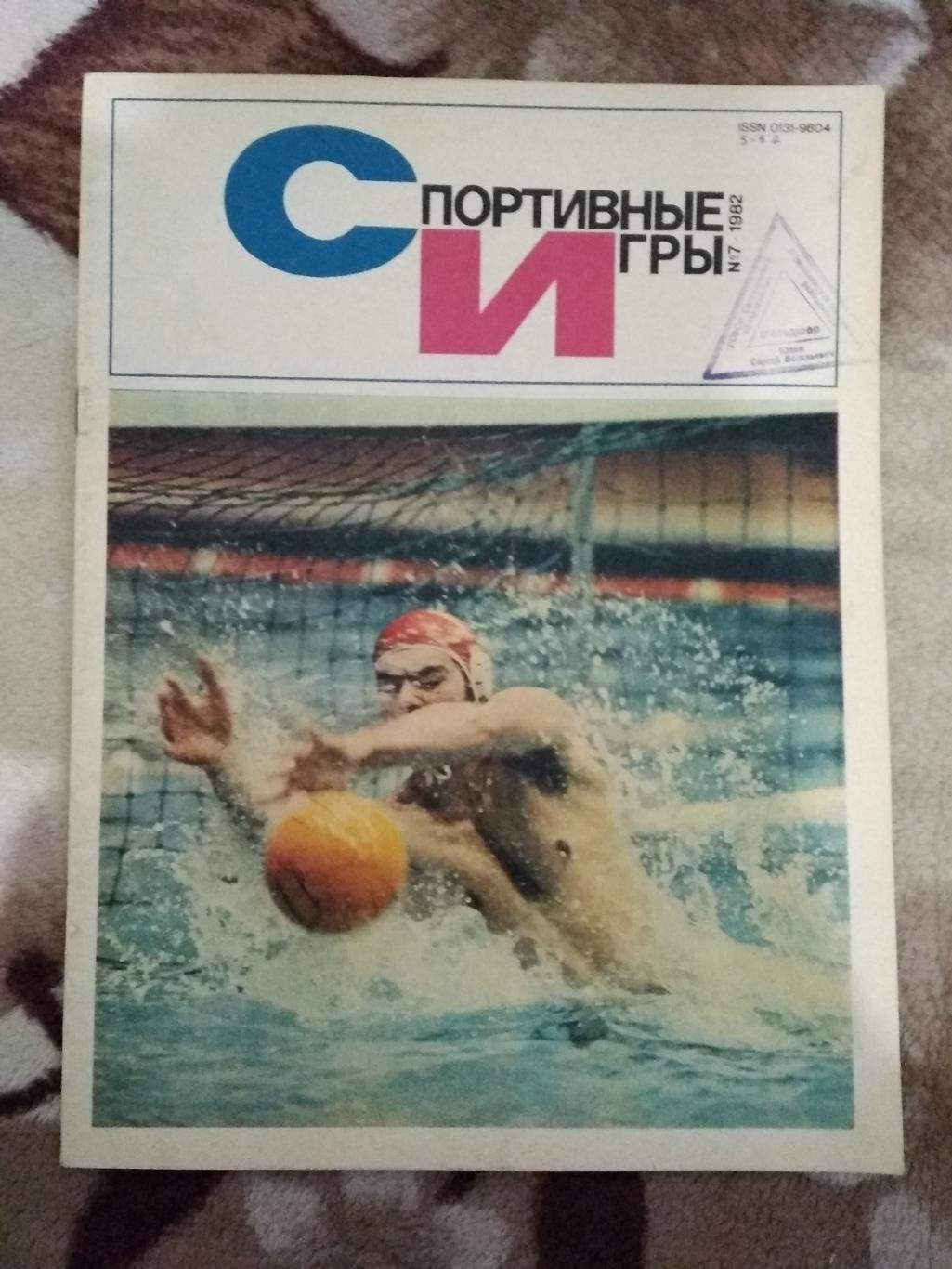 Журнал.Спортивные игры № 7 1982 г.