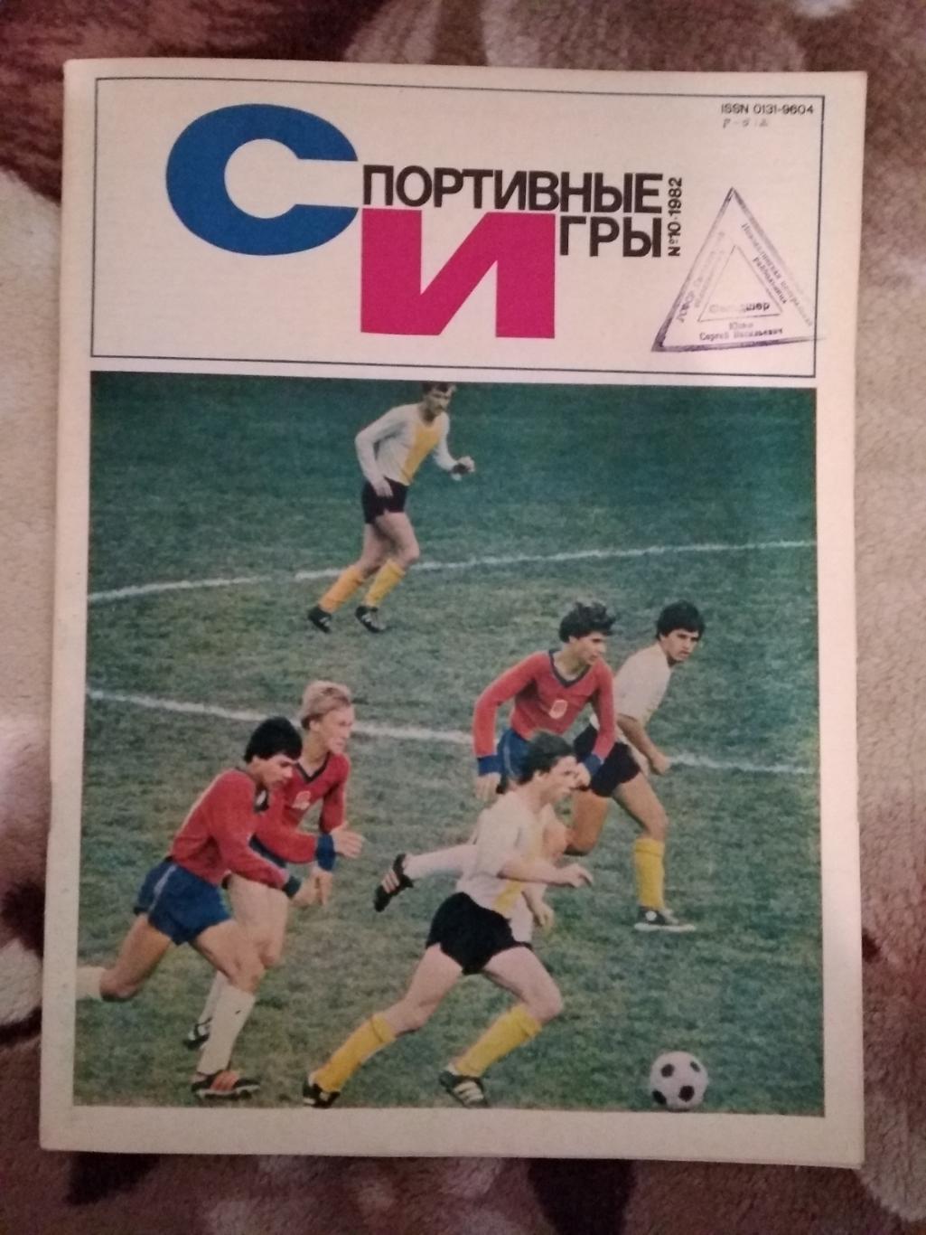 Журнал.Спортивные игры № 10 1982 г.