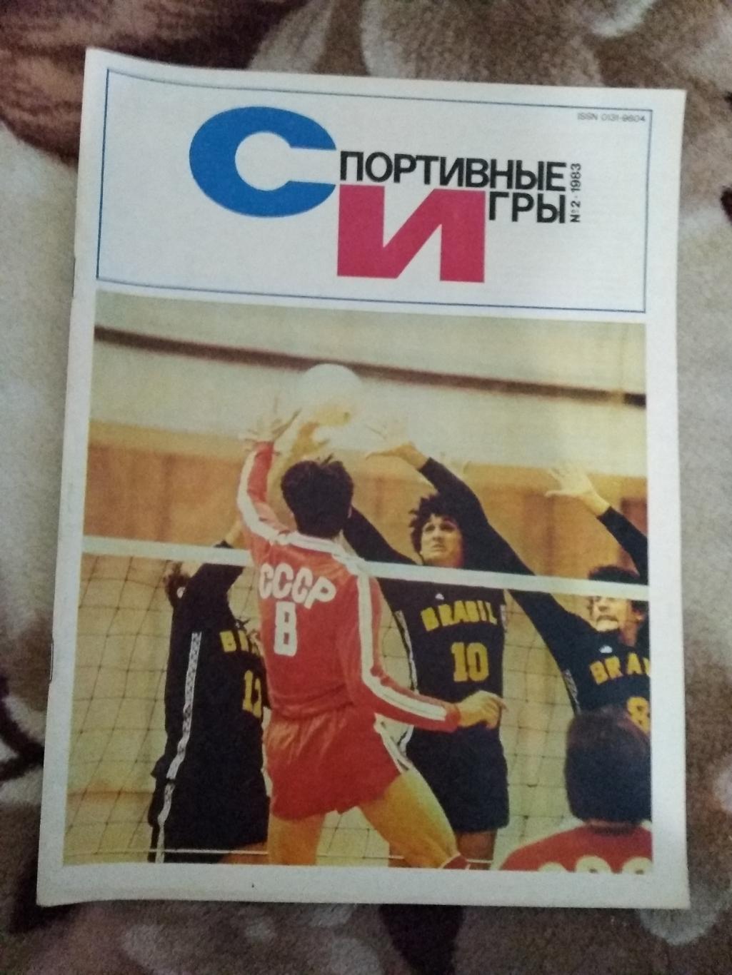 Журнал.Спортивные игры № 2 1983 г.