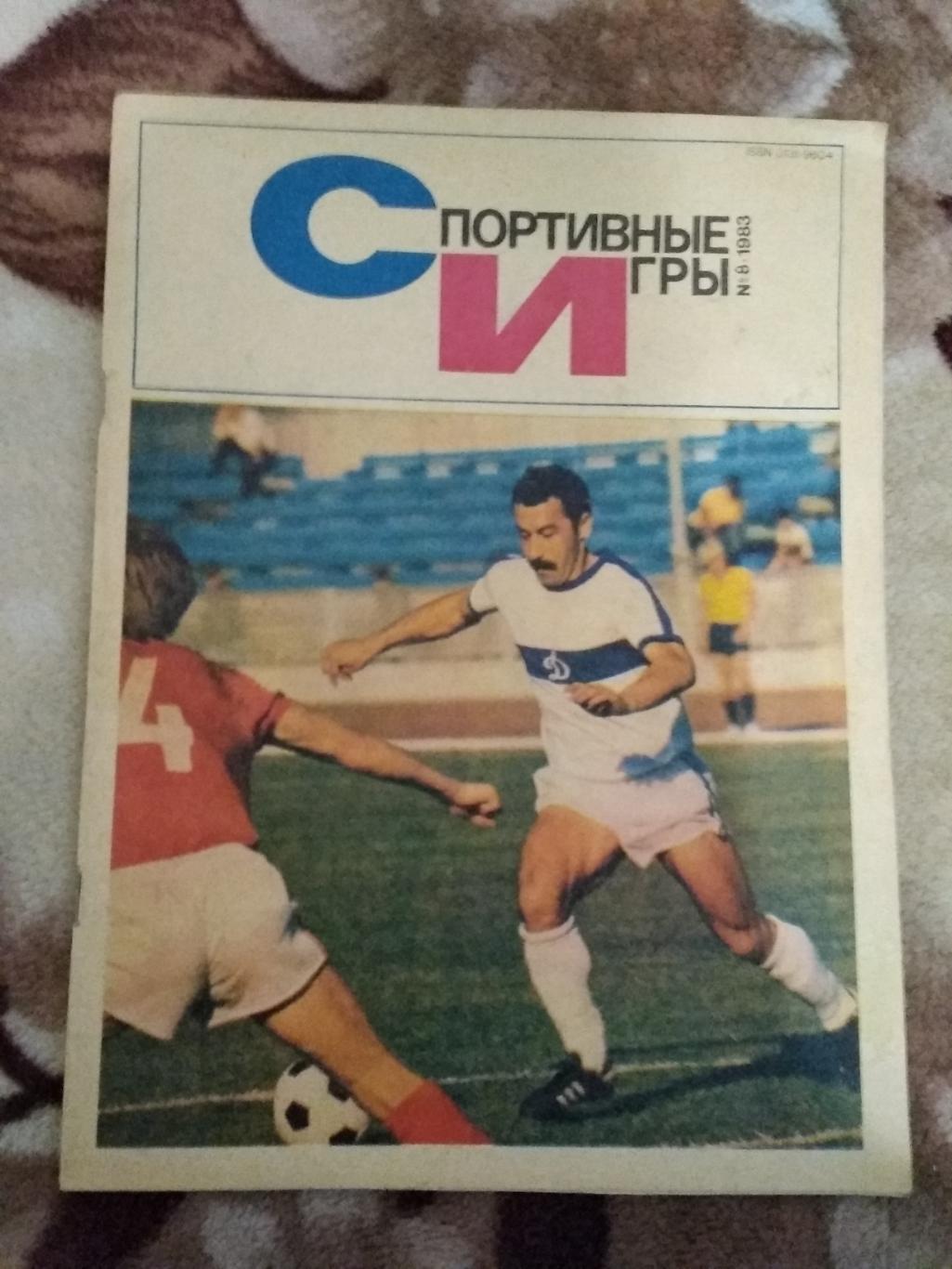 Журнал.Спортивные игры № 8 1983 г.