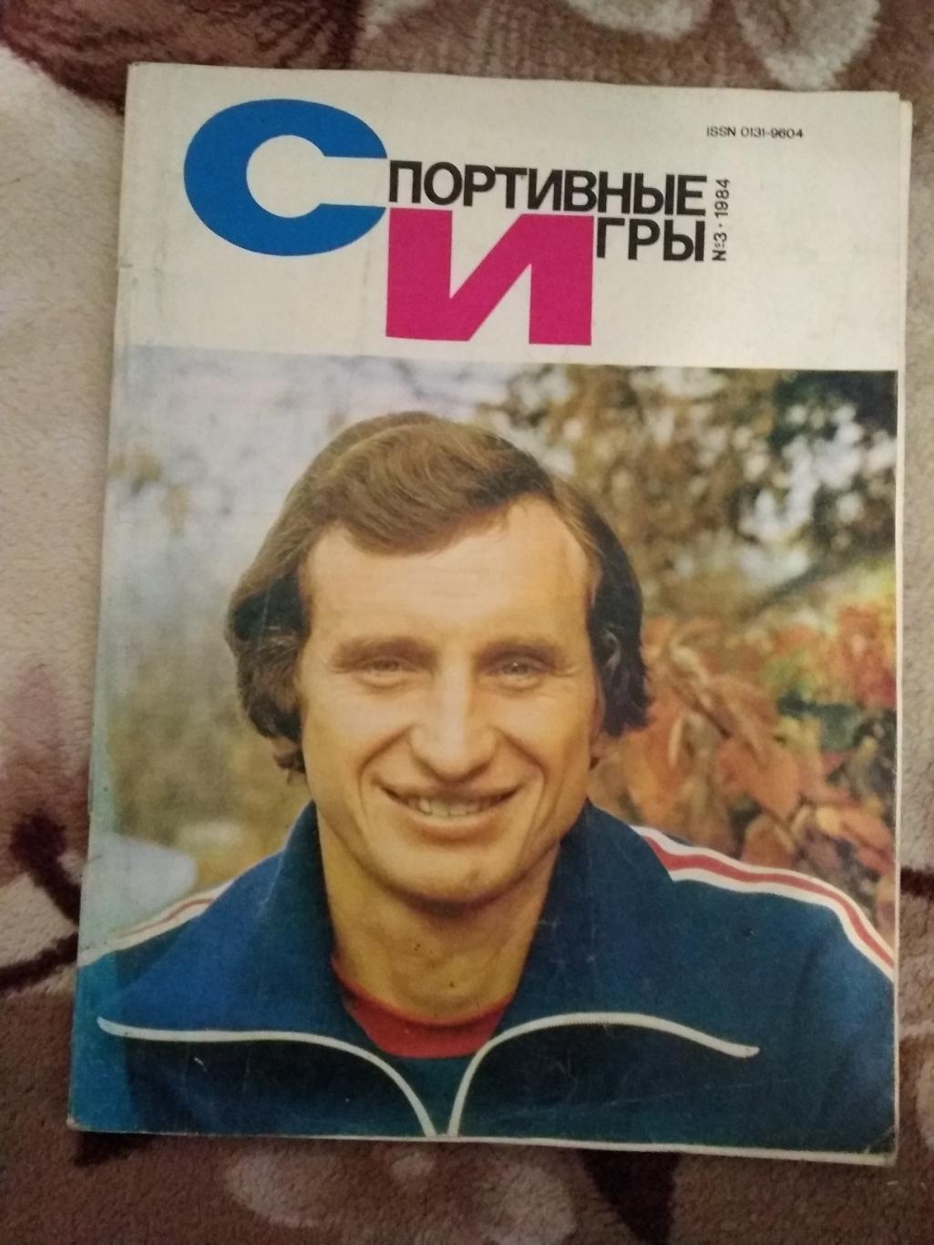 Журнал.Спортивные игры № 3 1984 г.