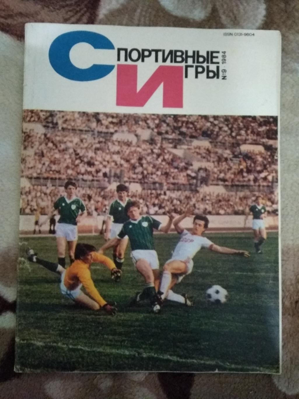 Журнал.Спортивные игры № 9 1984 г.