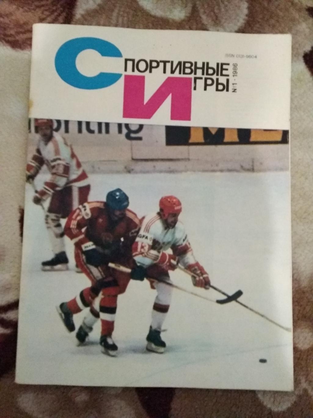 Журнал Спортивные игры № 1 1986 г