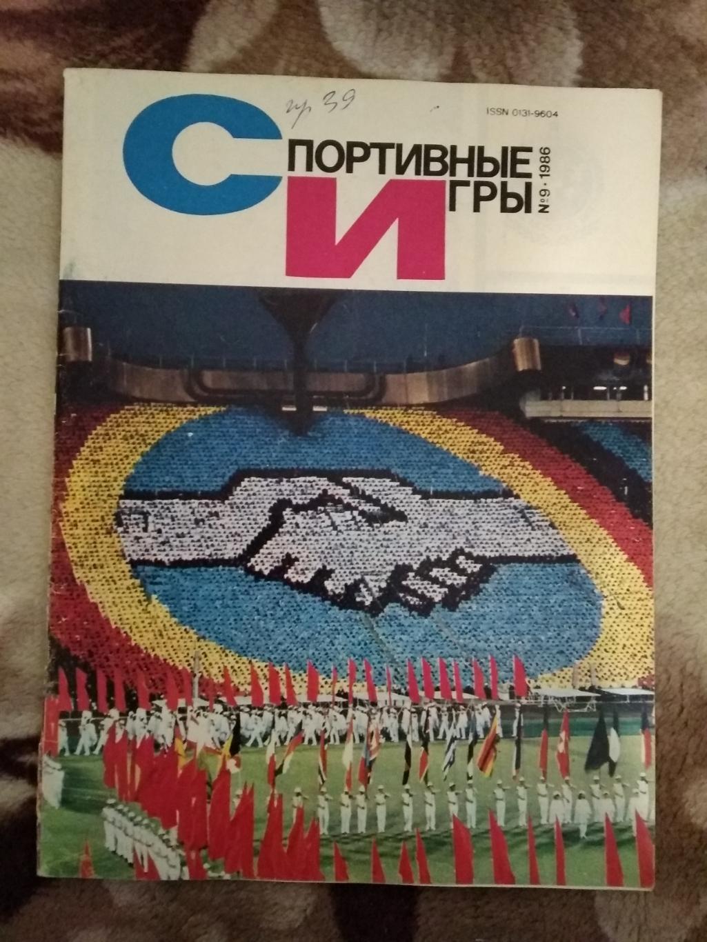 Журнал.Спортивные игры № 9 1986 г.