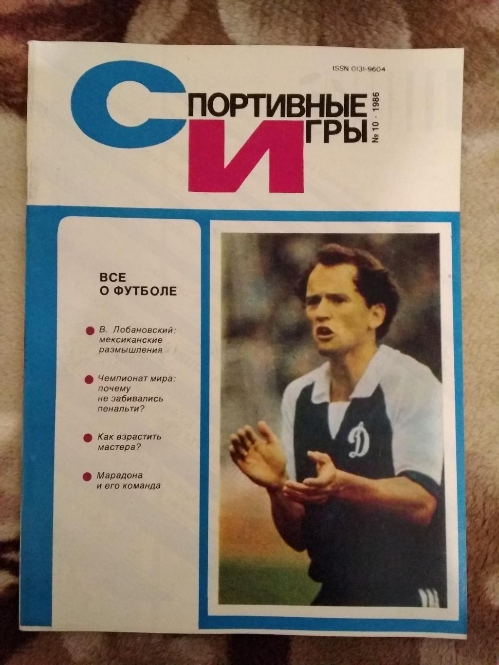 Журнал.Спортивные игры № 10 1986 г.