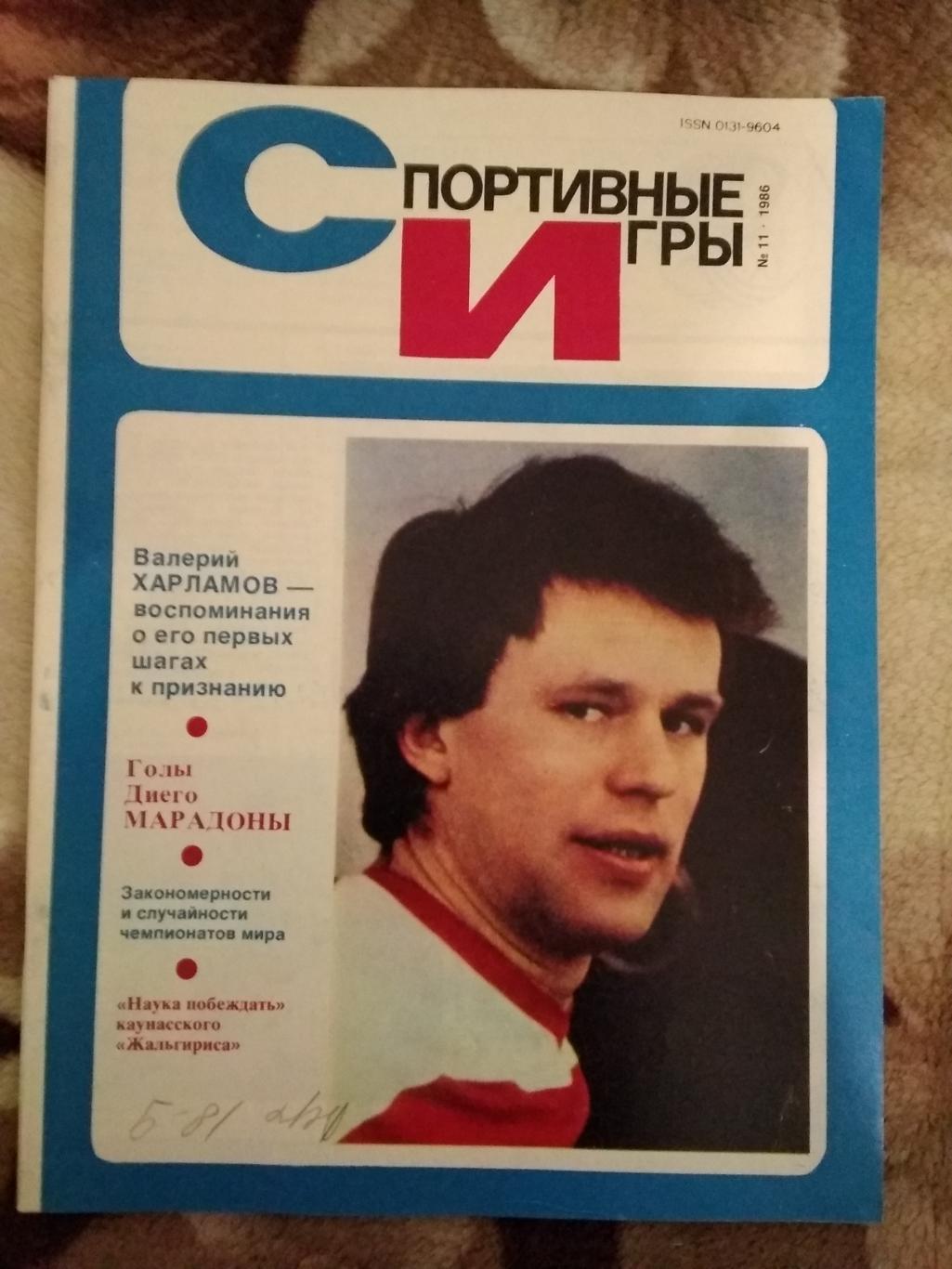 Журнал.Спортивные игры № 11 1986 г.