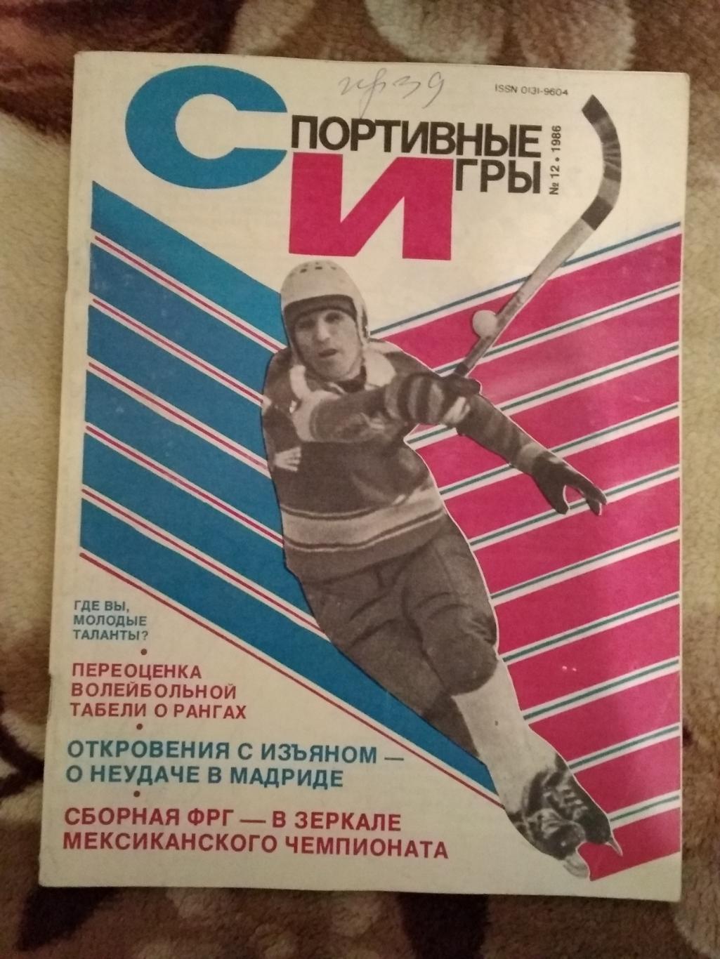 Журнал.Спортивные игры № 12 1986 г.