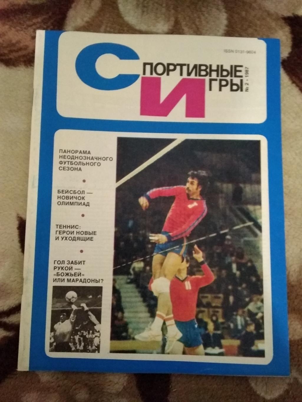 Журнал.Спортивные игры № 2 1987 г.