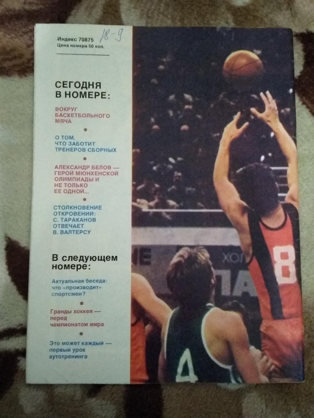 Журнал.Спортивные игры № 3 1987 г. 1
