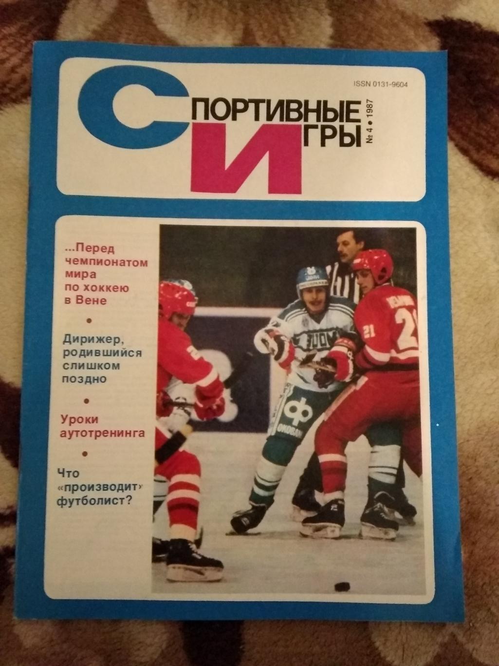 Журнал.Спортивные игры № 4 1987 г.