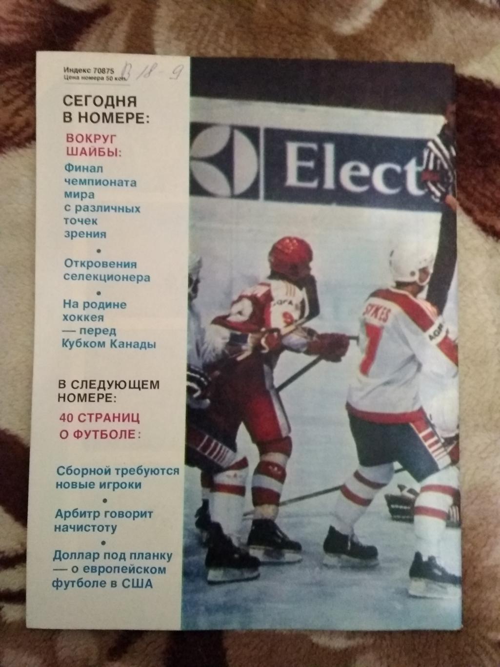 Журнал.Спортивные игры № 8 1987 г. 1