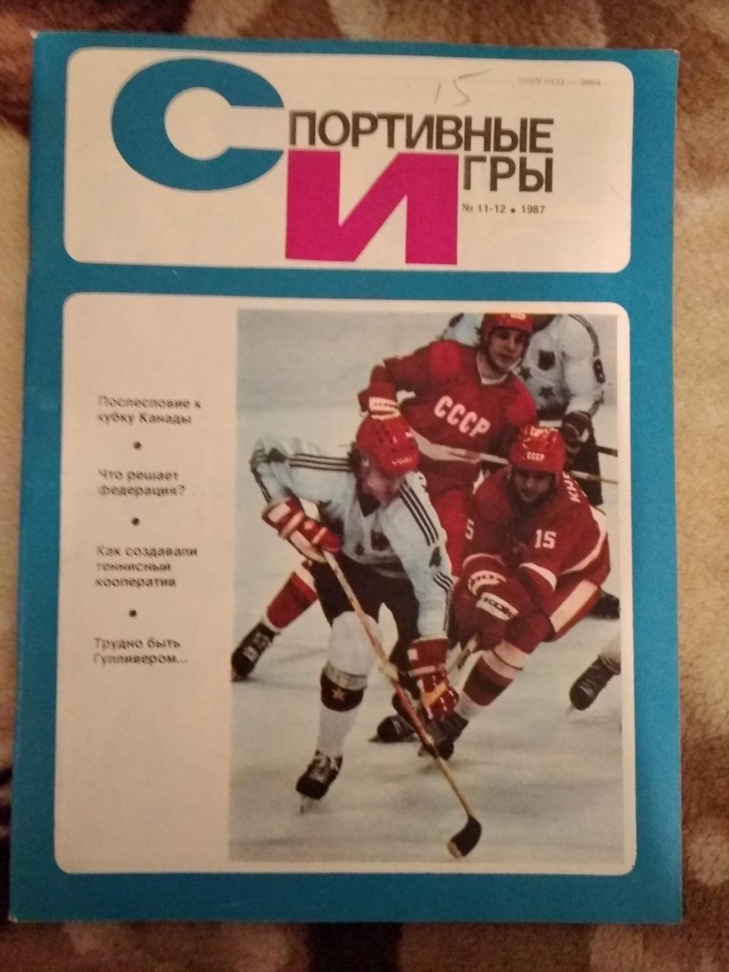 Журнал.Спортивные игры № 11-12 1987 г.