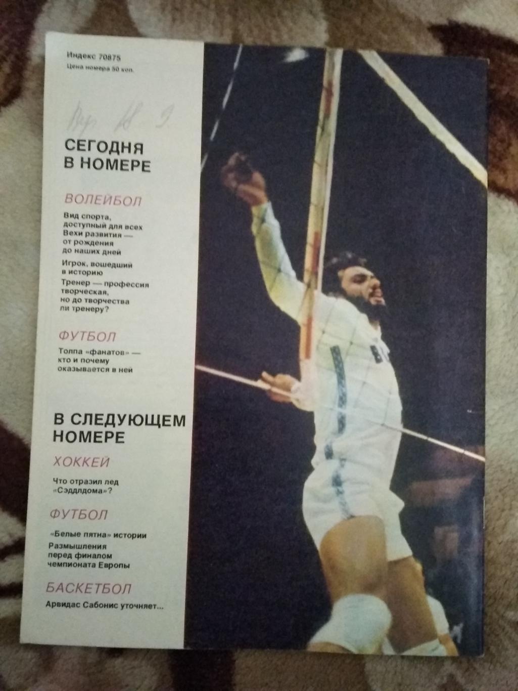 Журнал.Спортивные игры № 5 1988 г. 1