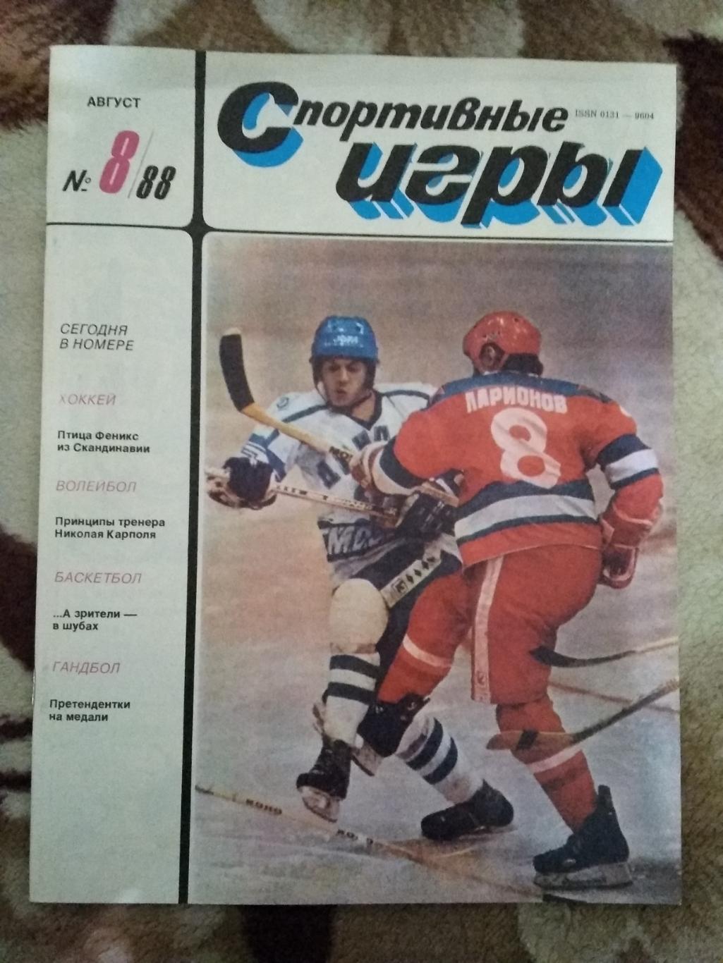 Журнал.Спортивные игры № 8 1988 г.
