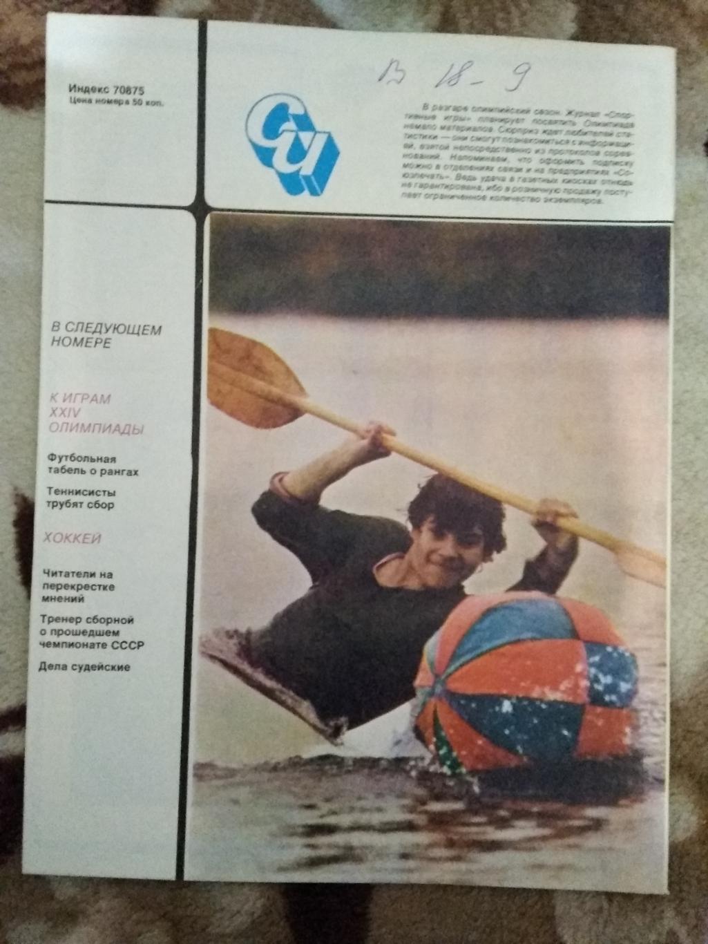 Журнал.Спортивные игры № 8 1988 г. 1