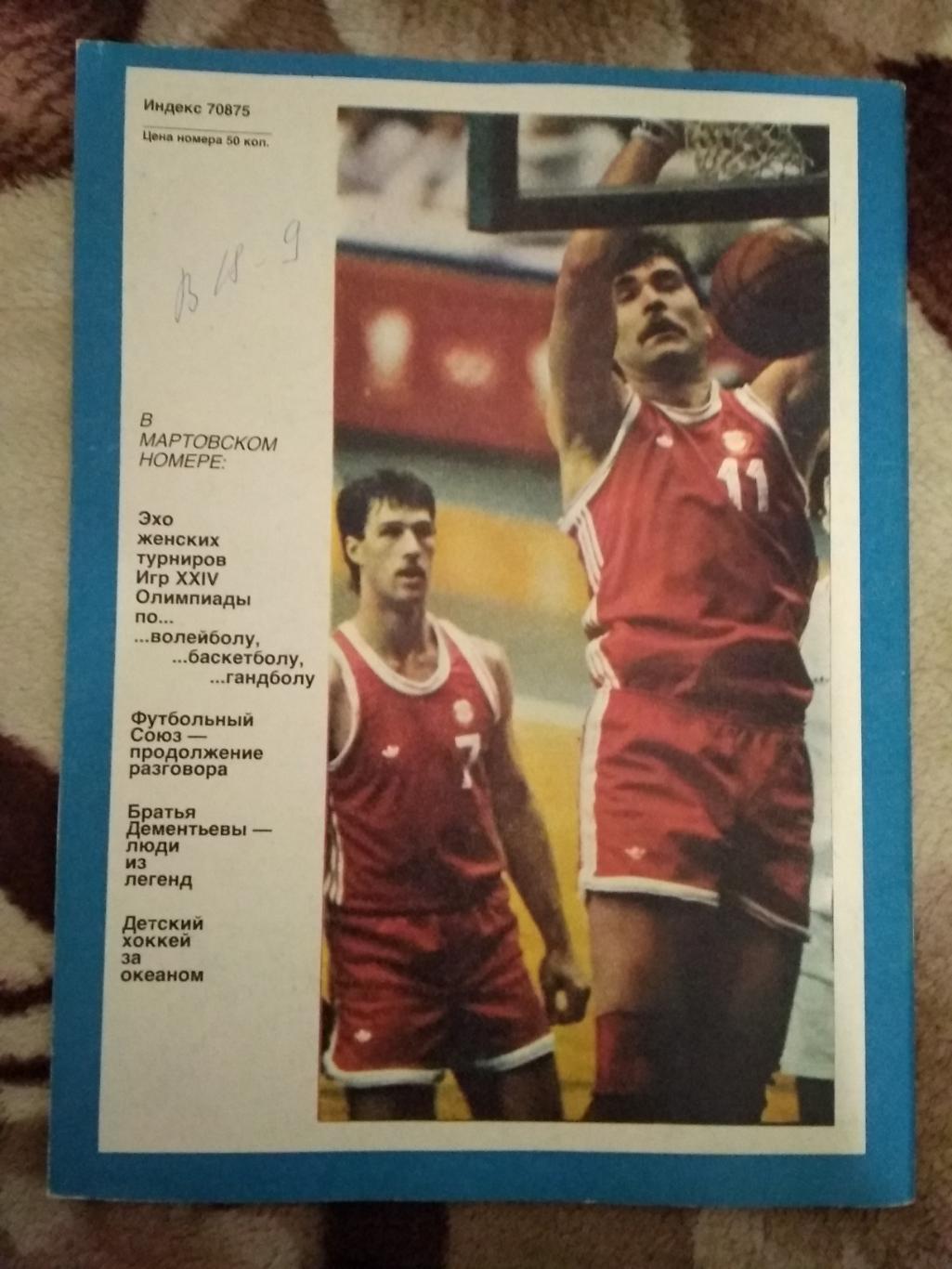 Журнал.Спортивные игры № 2 1989 г. 1