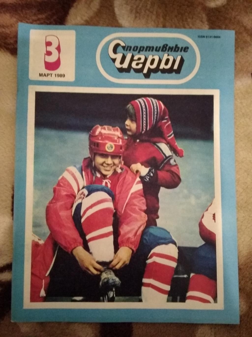 Журнал.Спортивные игры № 3 1989 г.