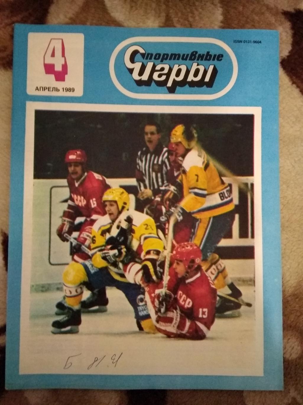 Журнал.Спортивные игры № 4 1989 г.